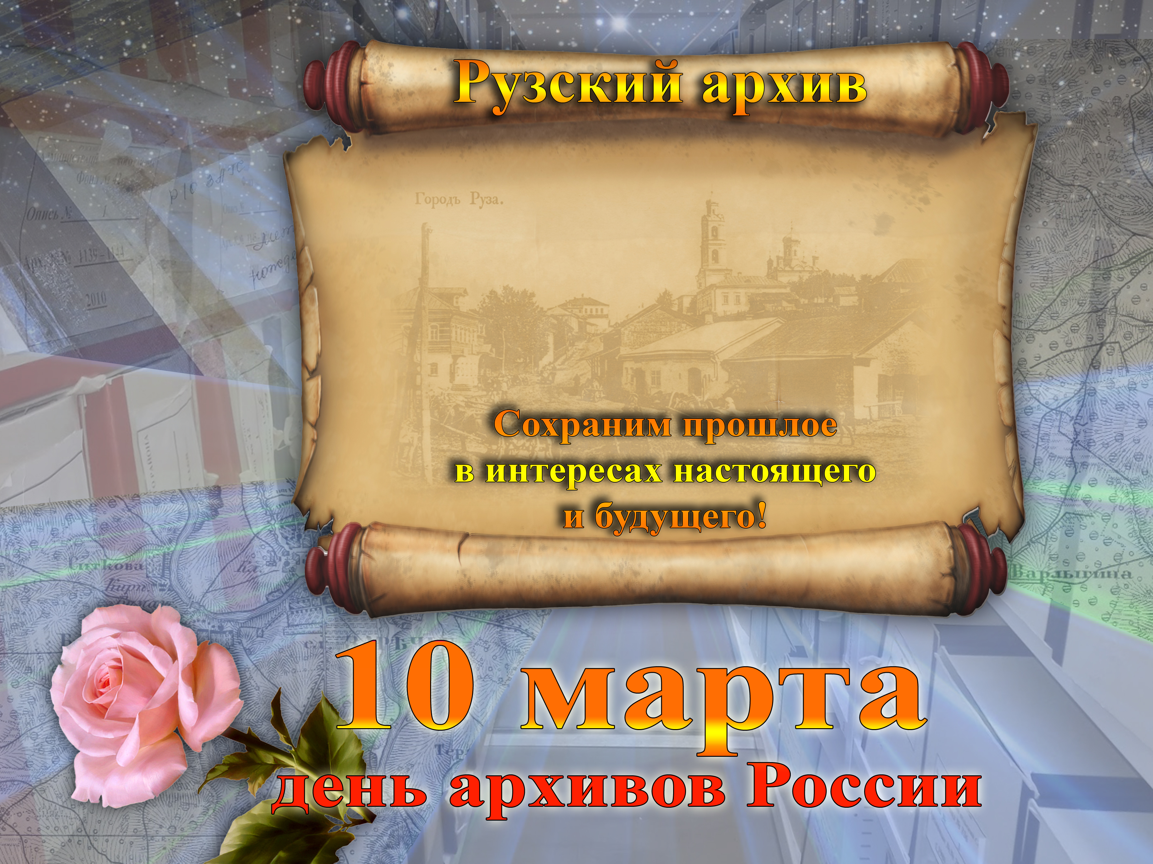 День архивариуса в России
